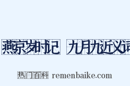 燕京岁时记·九月九近义词是什么意思的图片
